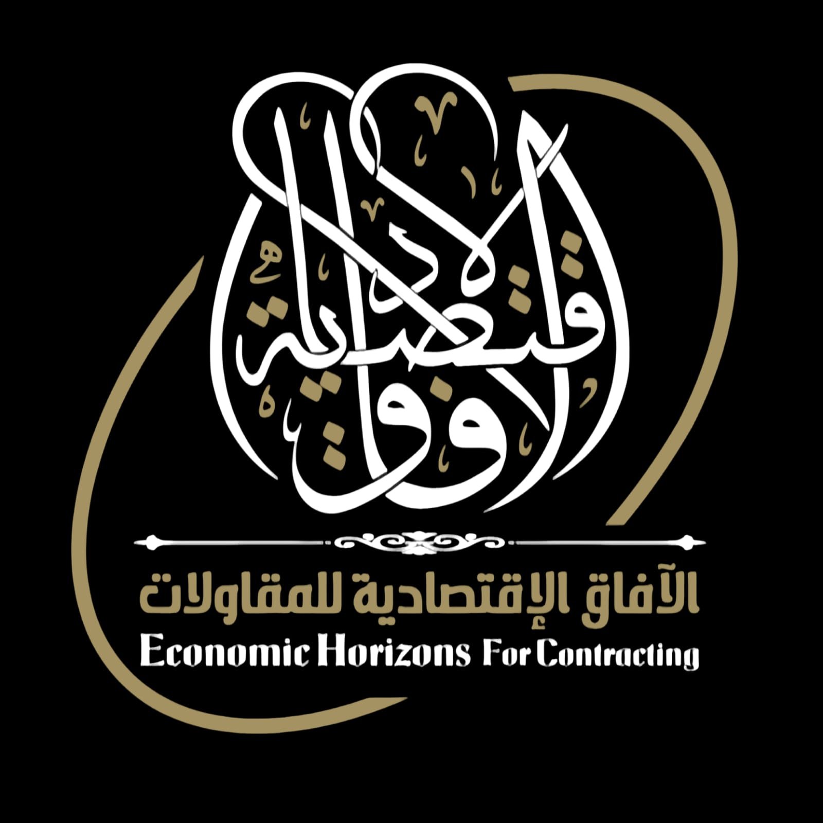 شعار شركة الآفاق الاقتصادية للمقاولات